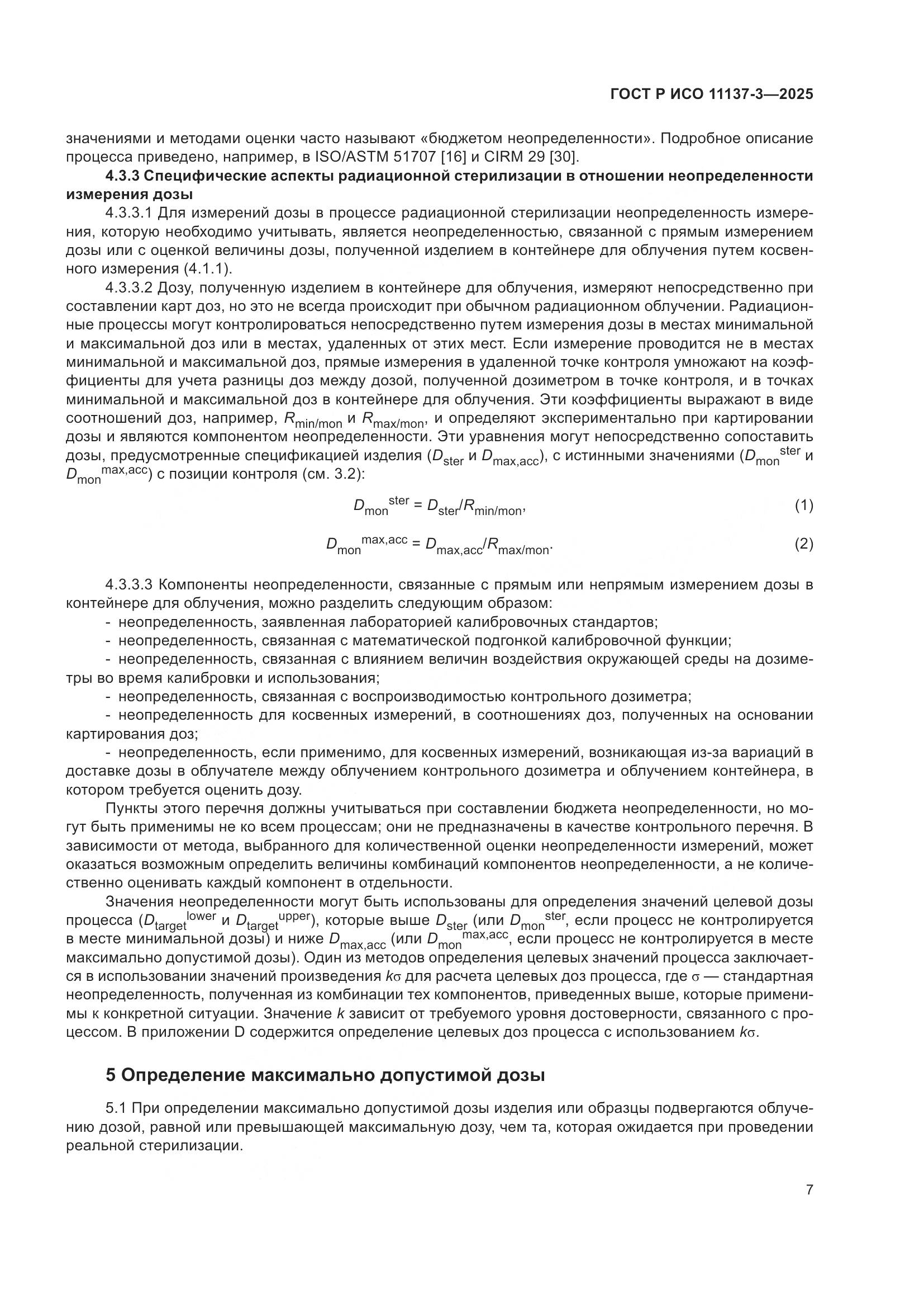 ГОСТ Р ИСО 11137-3-2025, страница 11
