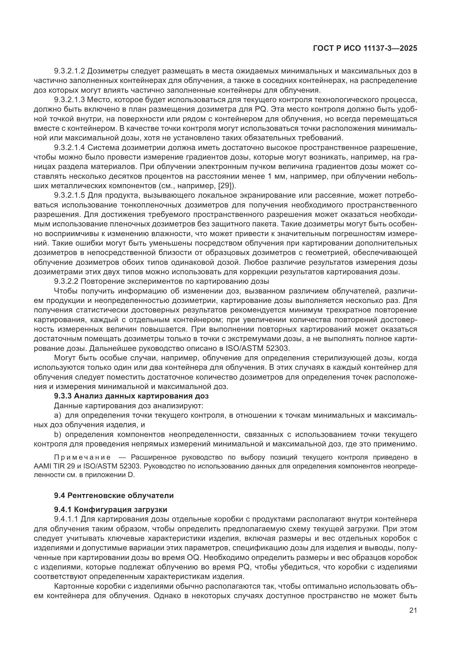 ГОСТ Р ИСО 11137-3-2025, страница 25