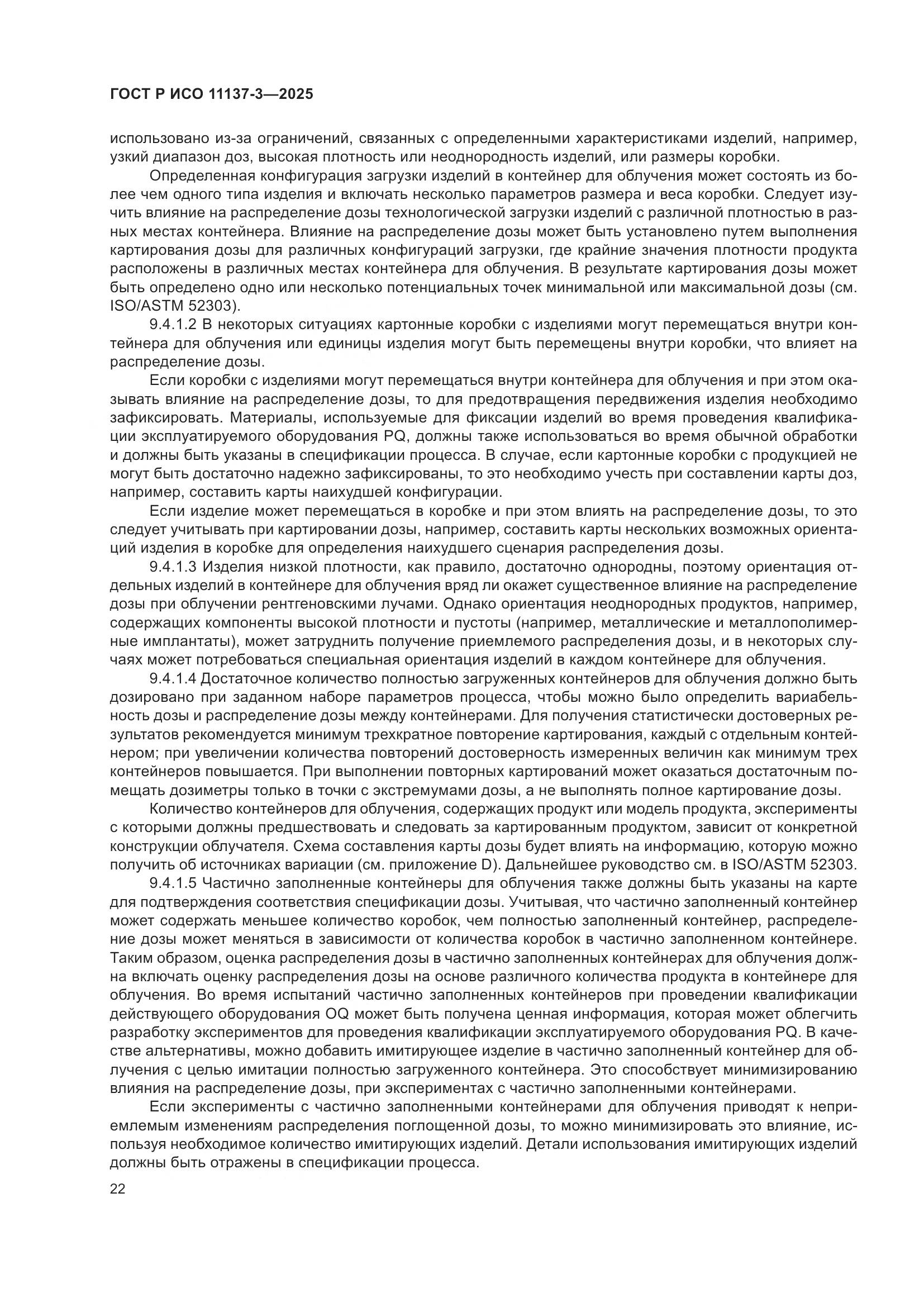 ГОСТ Р ИСО 11137-3-2025, страница 26
