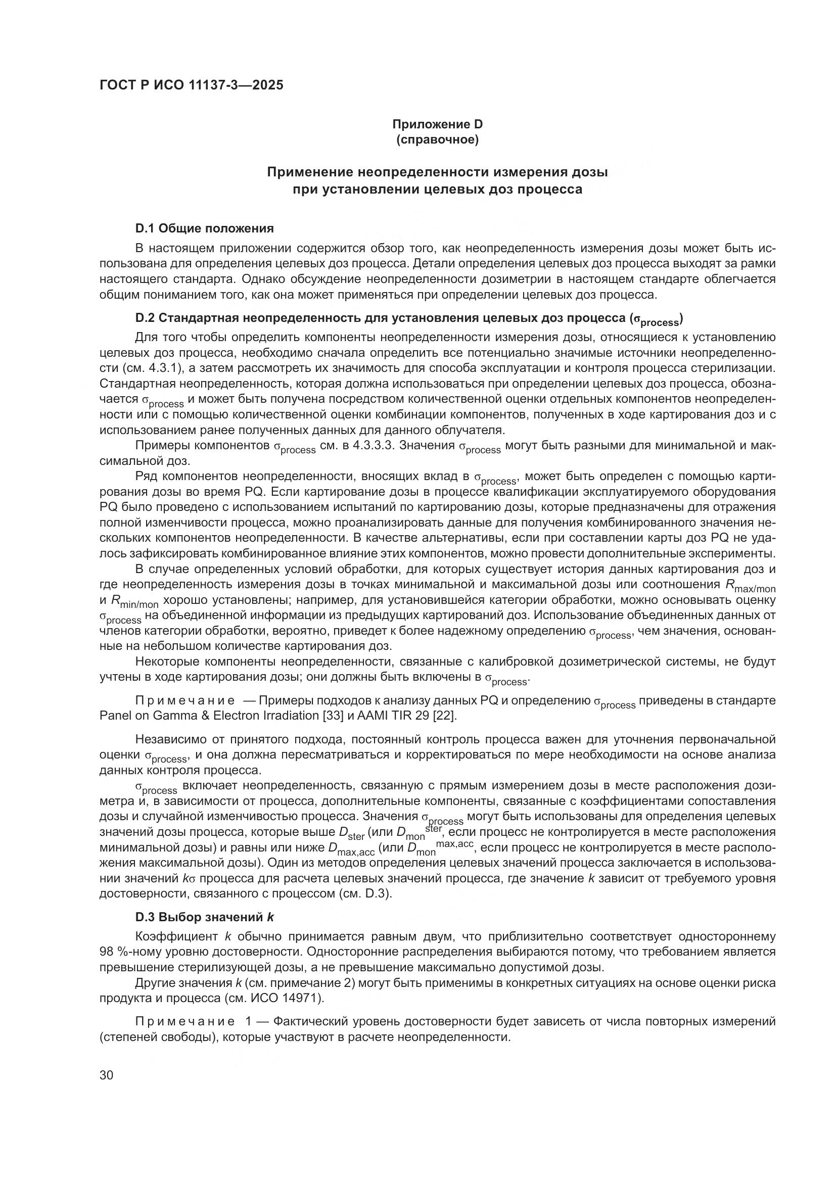 ГОСТ Р ИСО 11137-3-2025, страница 34