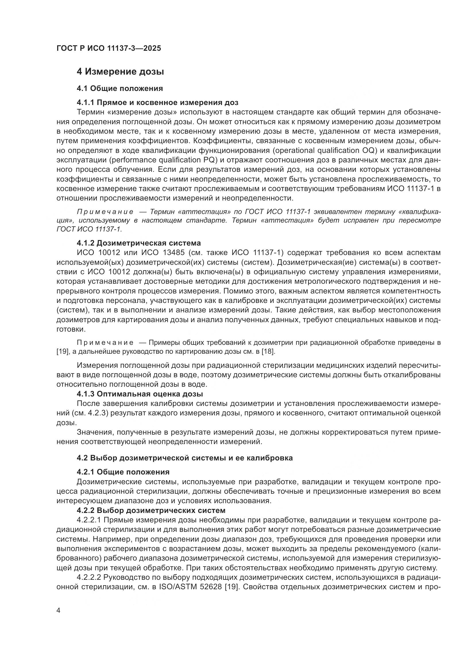 ГОСТ Р ИСО 11137-3-2025, страница 8