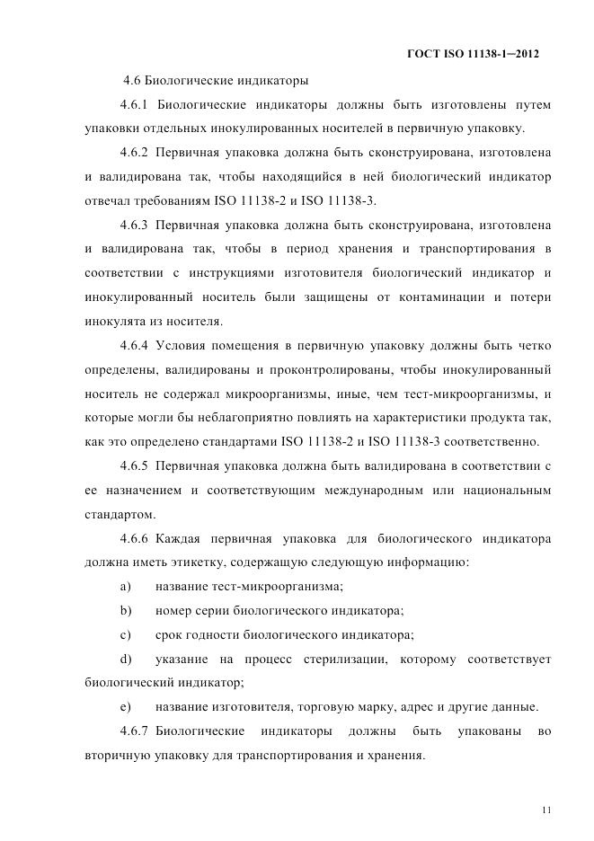 ГОСТ ISO 11138-1-2012, страница 14