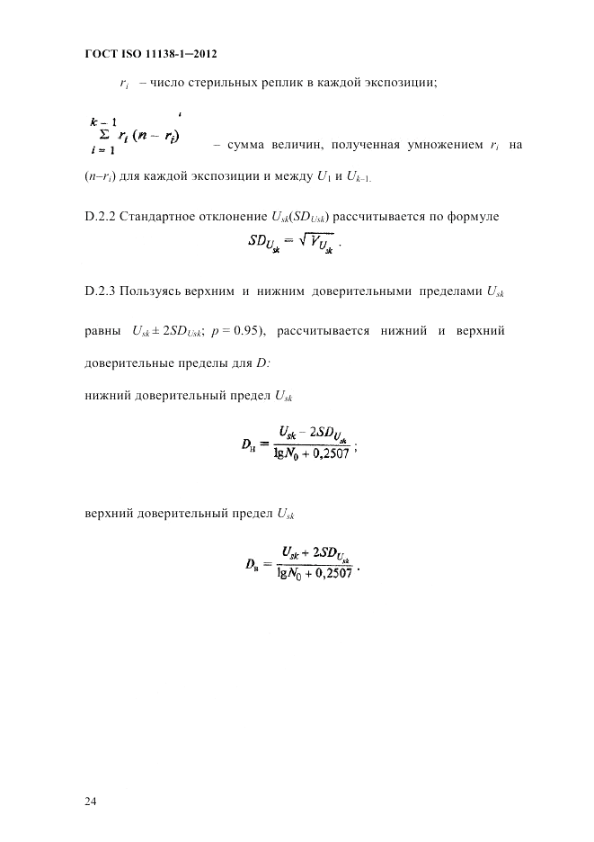 ГОСТ ISO 11138-1-2012, страница 27