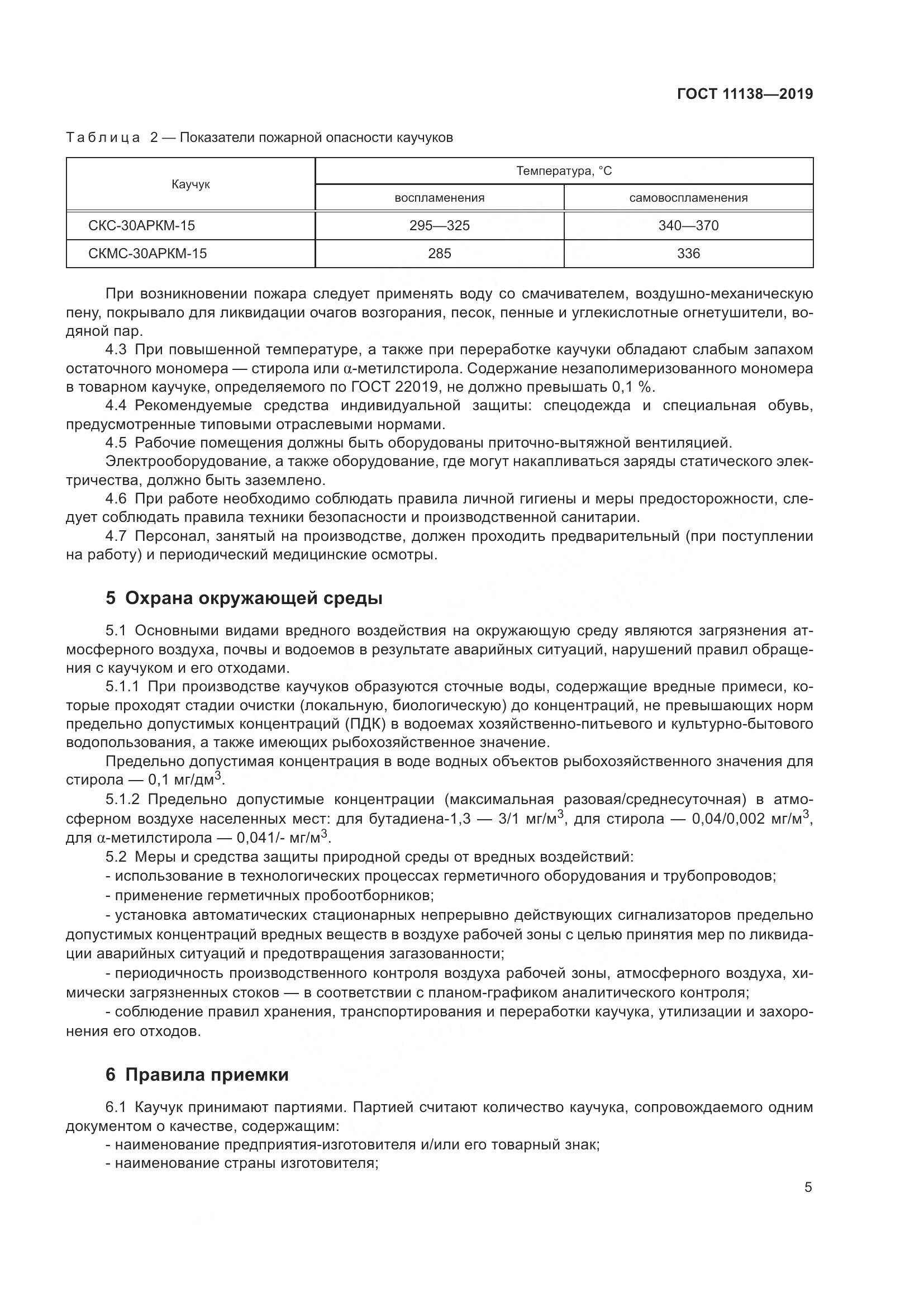 ГОСТ 11138-2019, страница 10