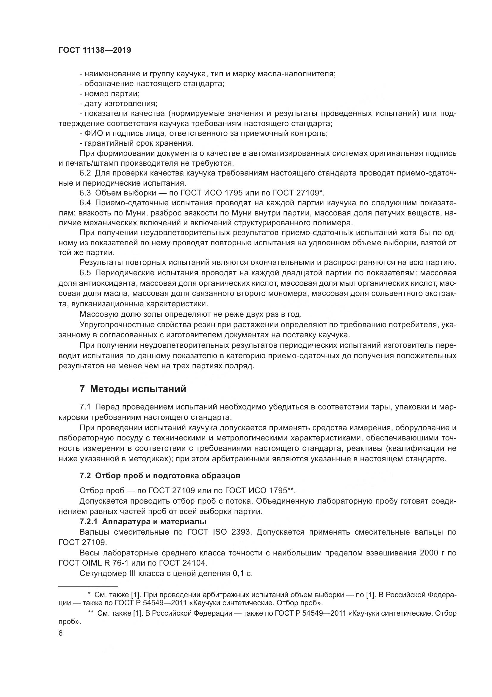 ГОСТ 11138-2019, страница 11