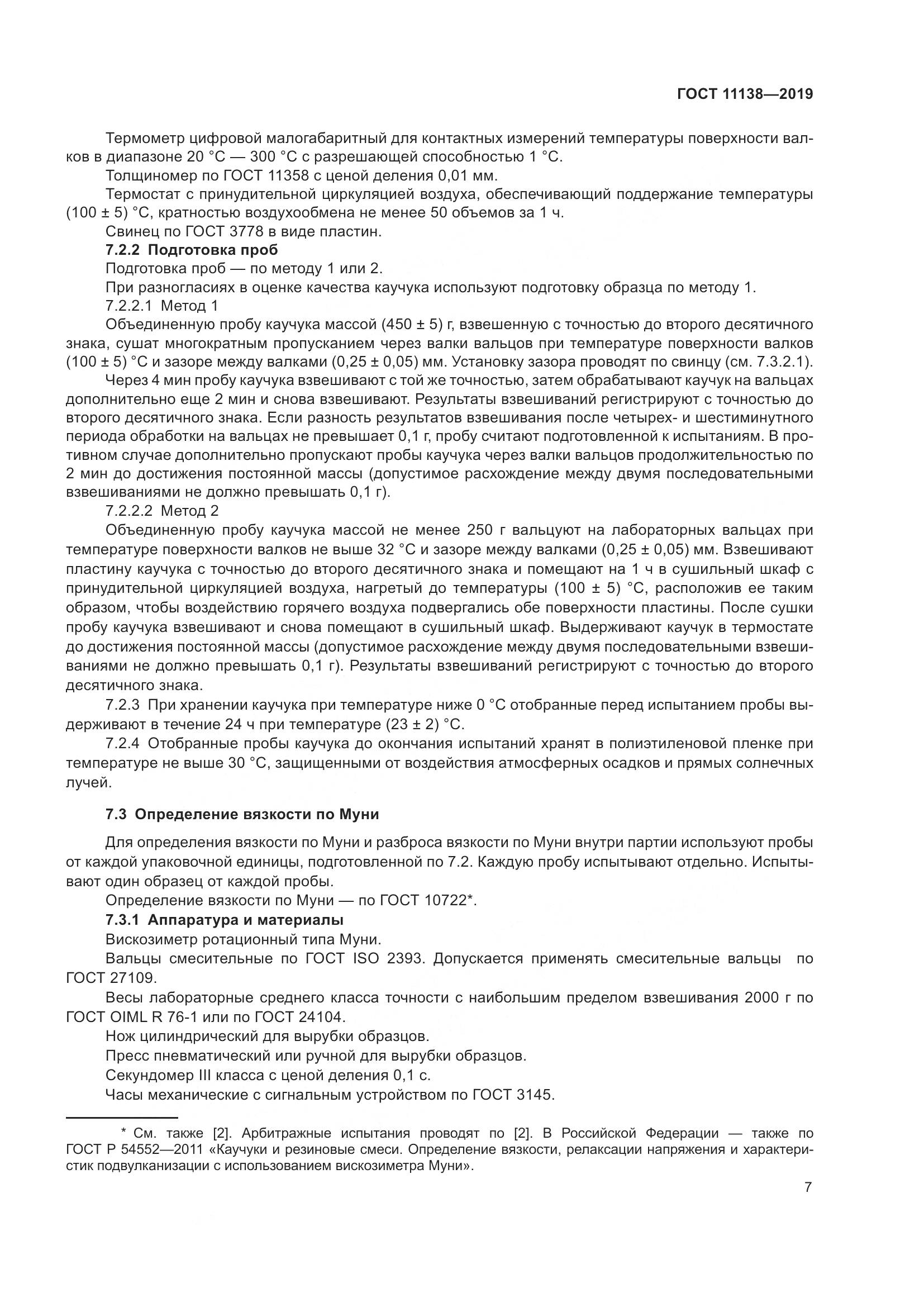 ГОСТ 11138-2019, страница 12