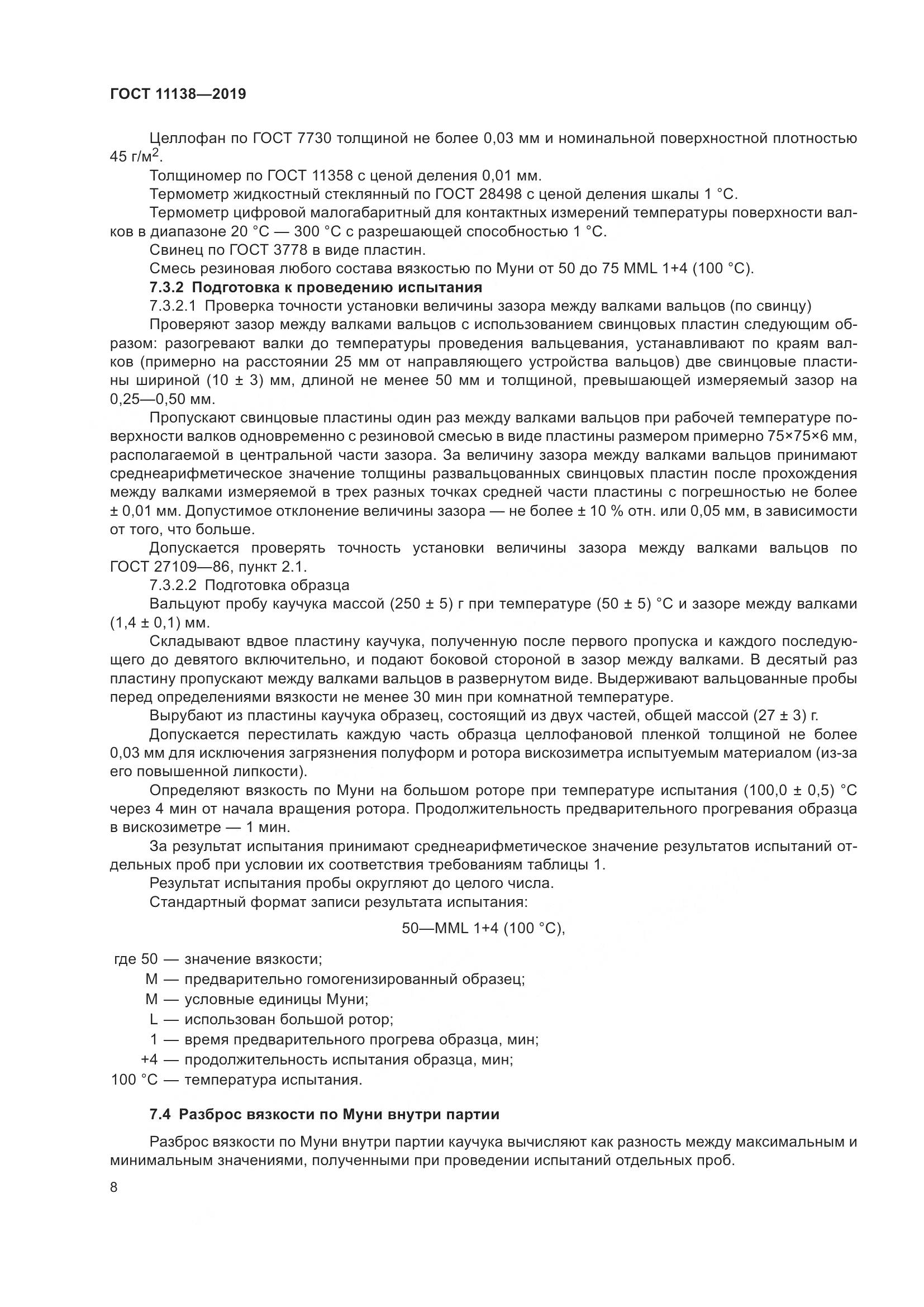 ГОСТ 11138-2019, страница 13