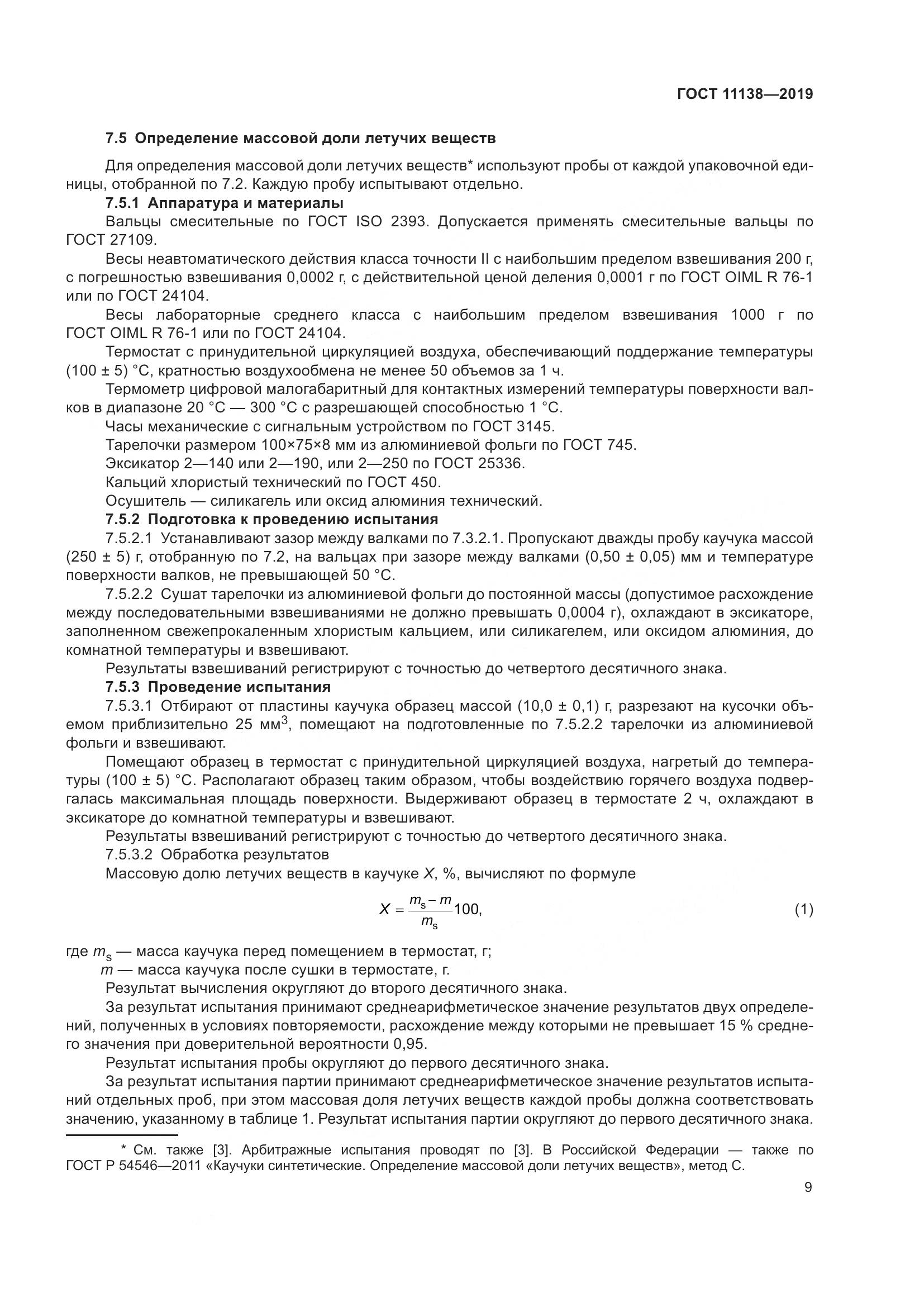 ГОСТ 11138-2019, страница 14