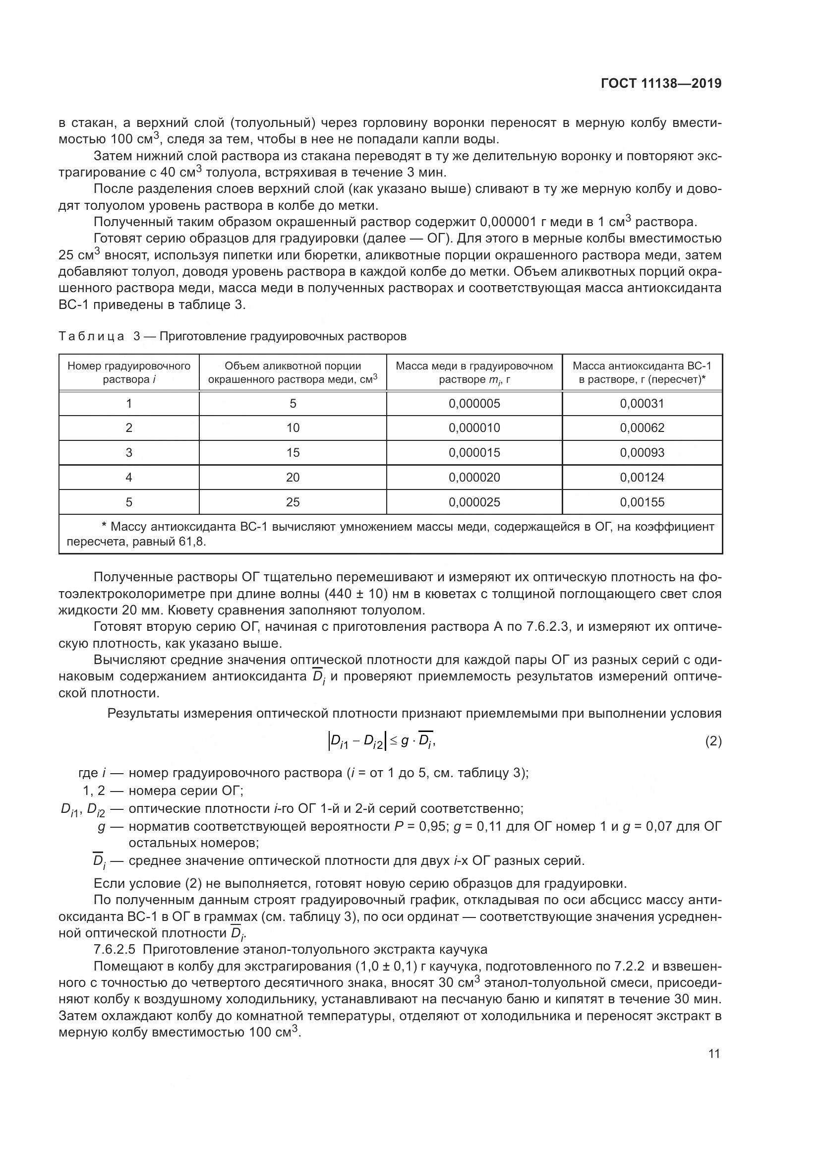 ГОСТ 11138-2019, страница 16