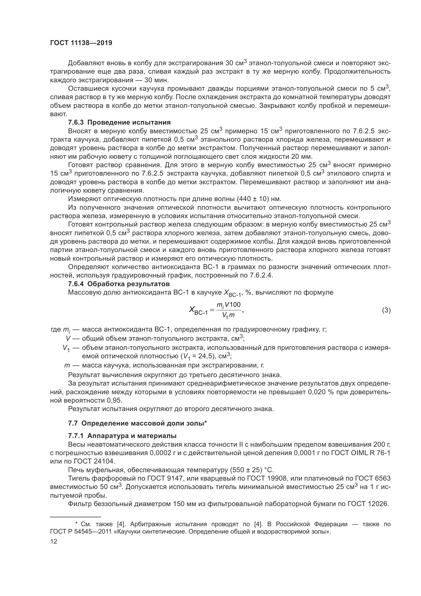 ГОСТ 11138-2019, страница 17