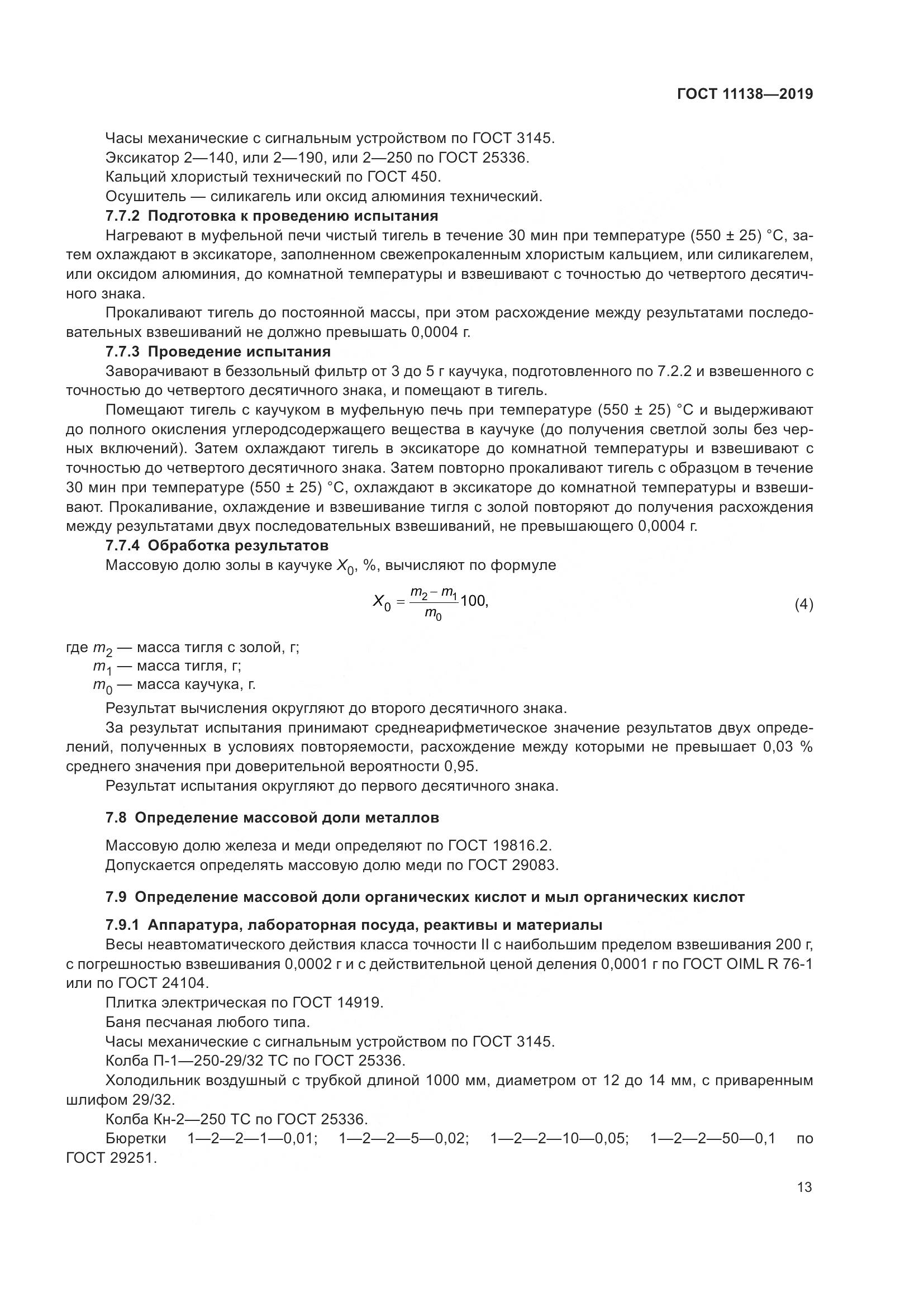 ГОСТ 11138-2019, страница 18
