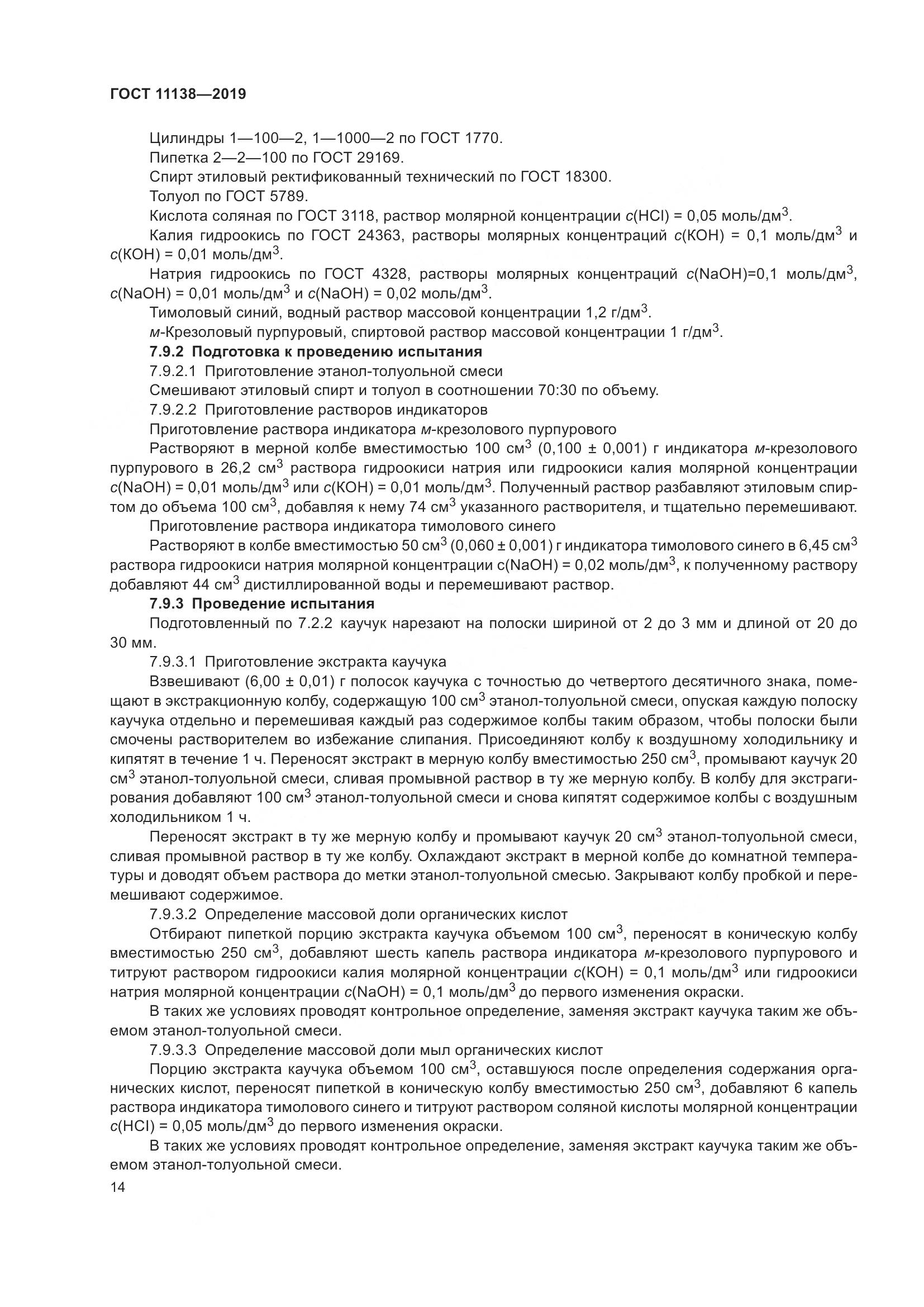 ГОСТ 11138-2019, страница 19