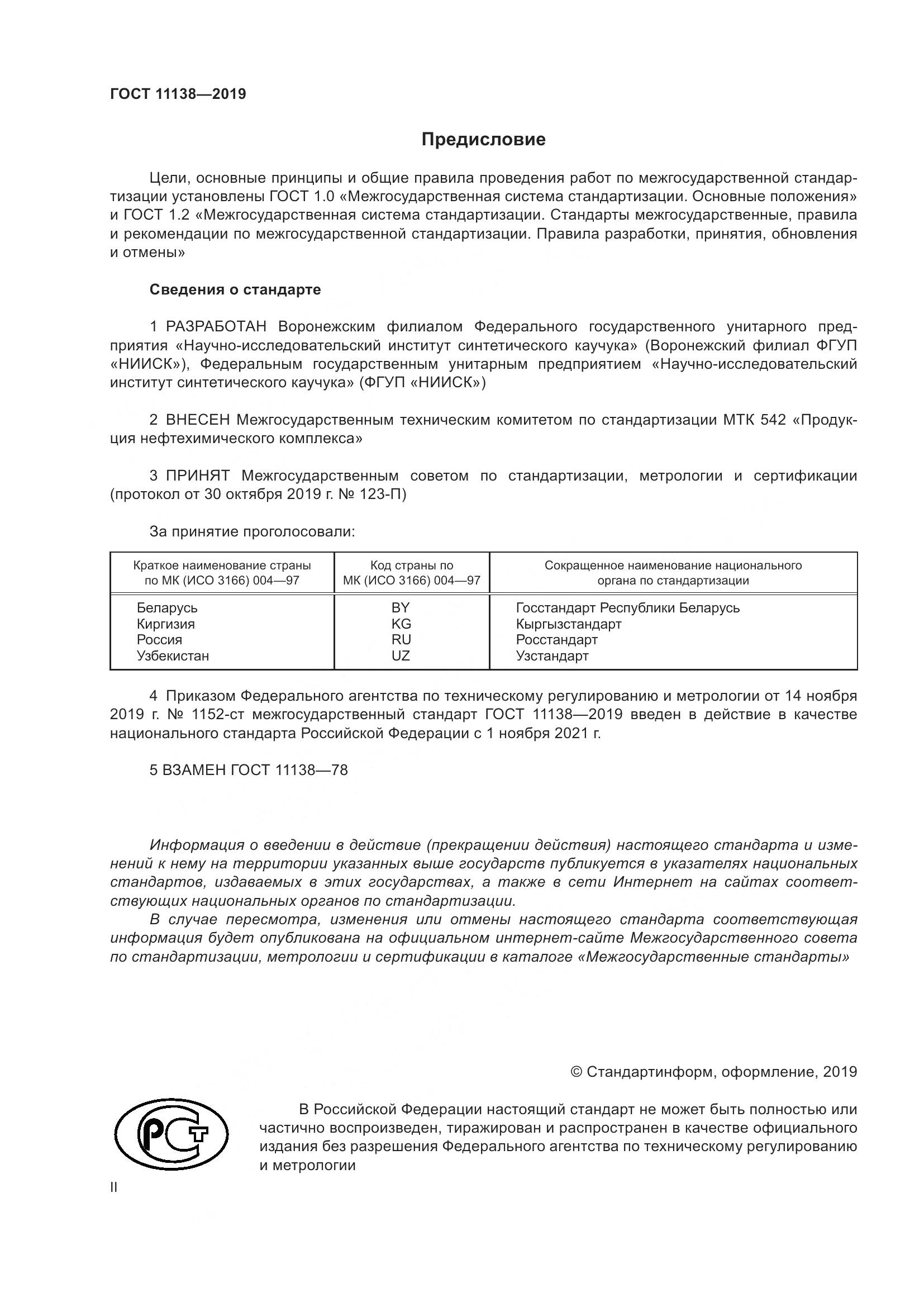 ГОСТ 11138-2019, страница 2