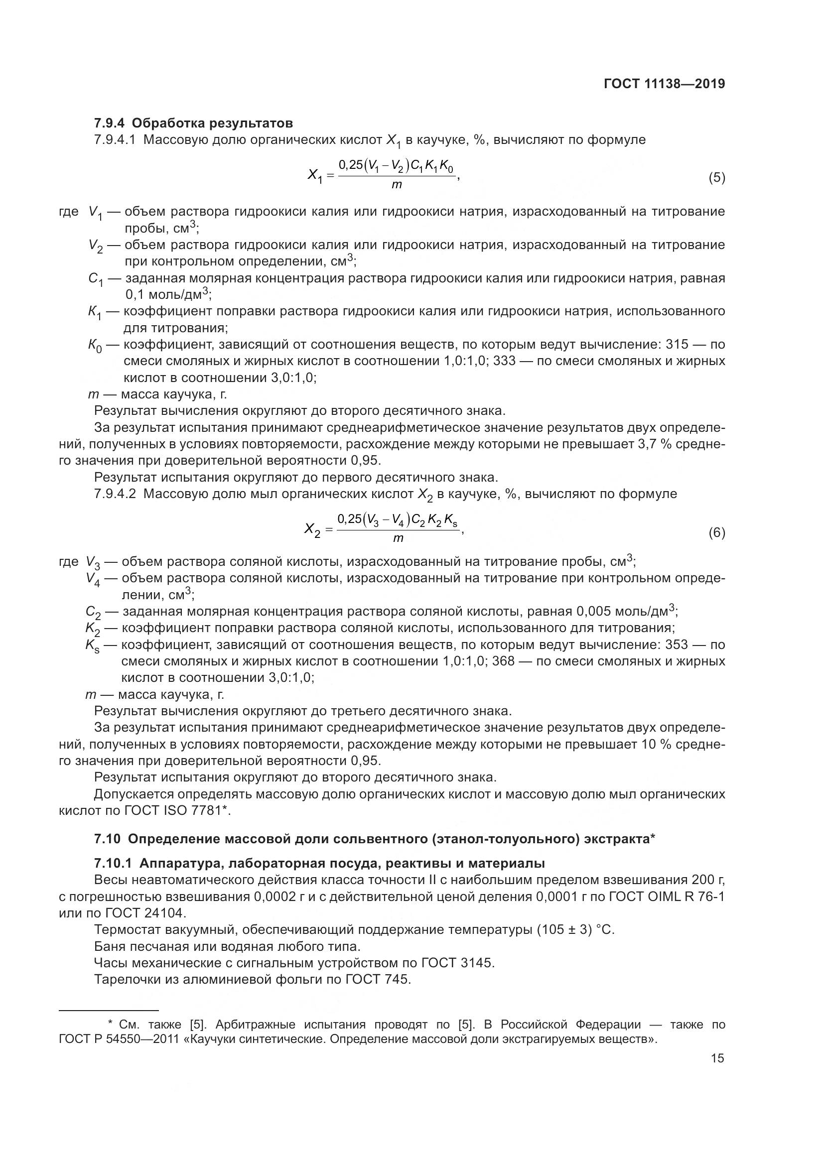 ГОСТ 11138-2019, страница 20