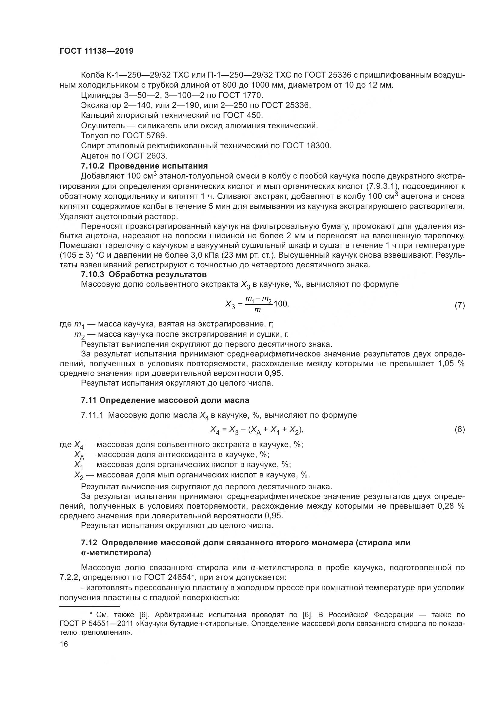 ГОСТ 11138-2019, страница 21
