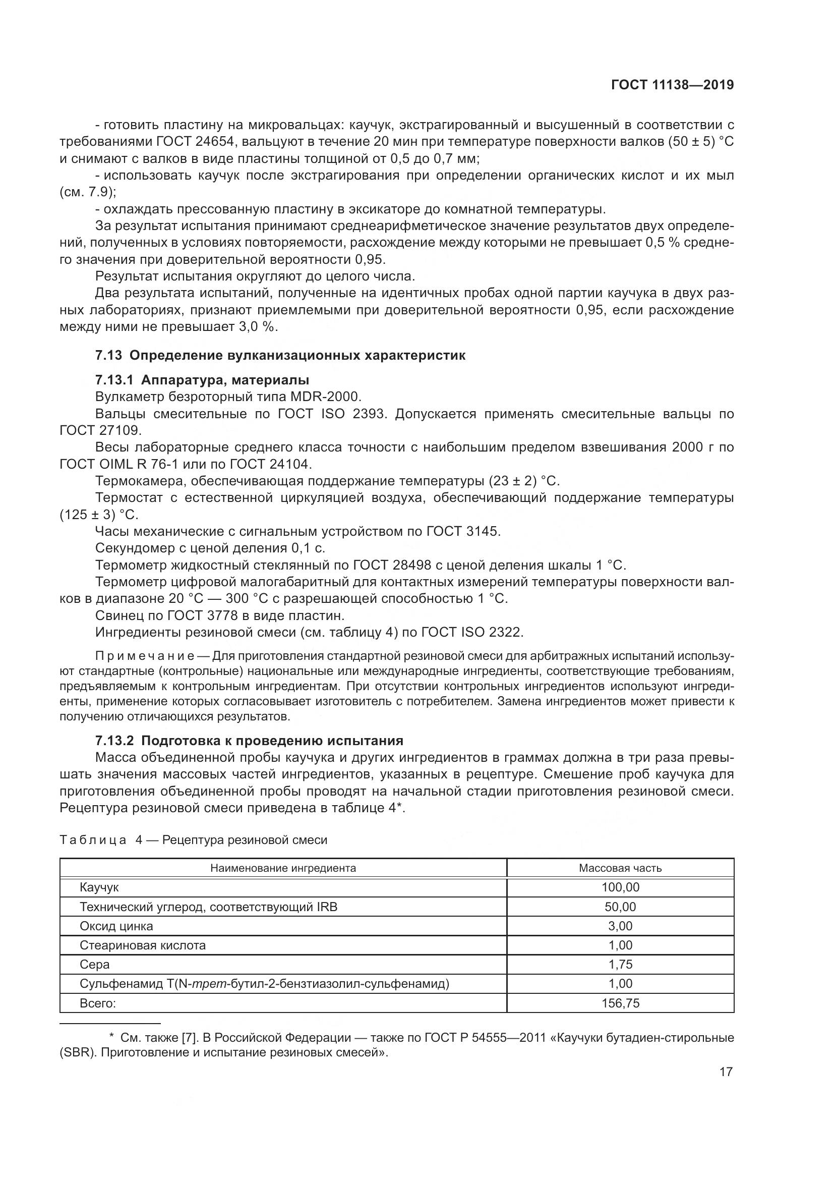 ГОСТ 11138-2019, страница 22