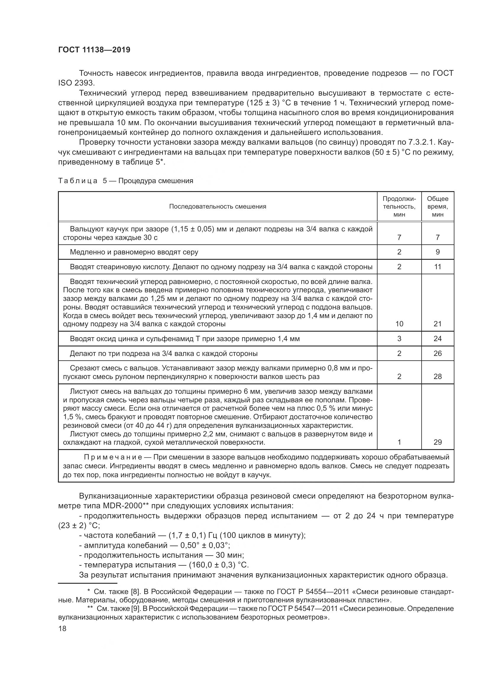 ГОСТ 11138-2019, страница 23