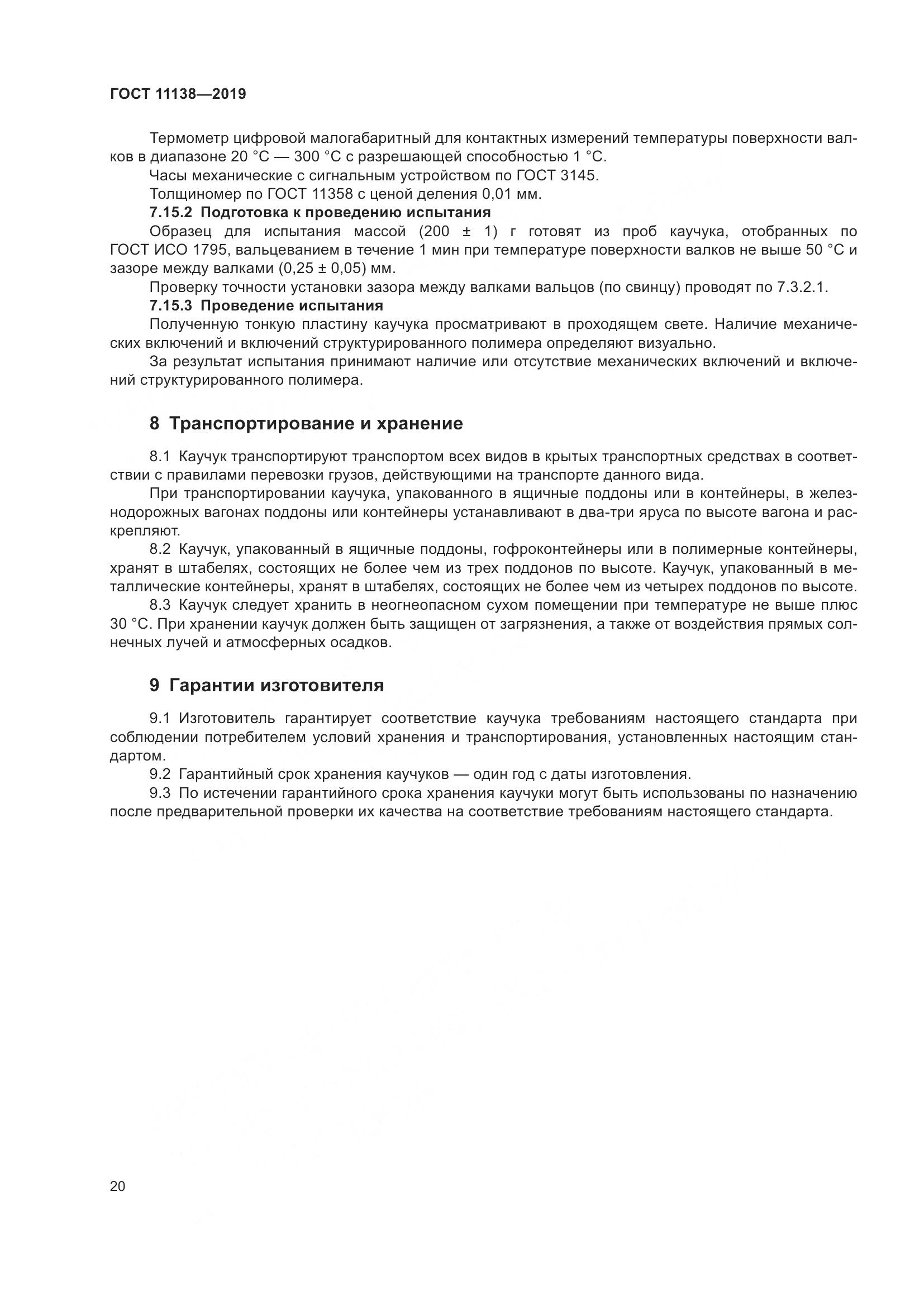 ГОСТ 11138-2019, страница 25
