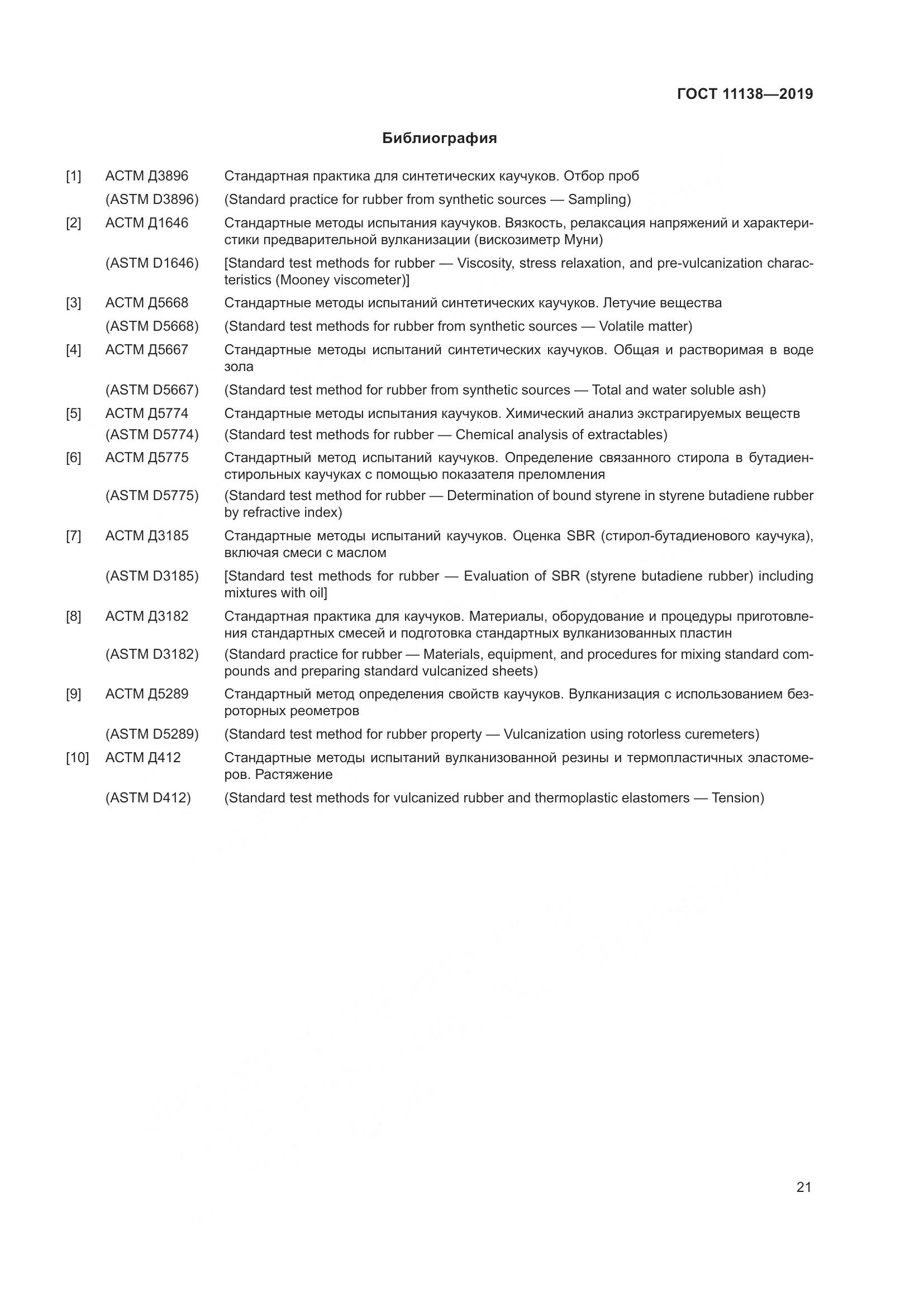 ГОСТ 11138-2019, страница 26