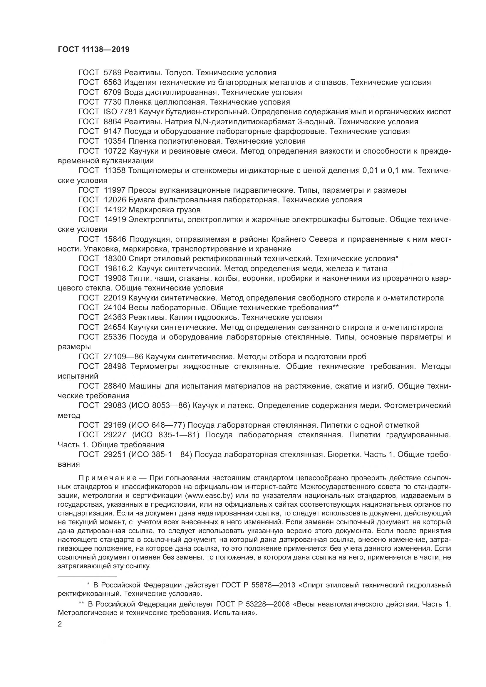 ГОСТ 11138-2019, страница 7