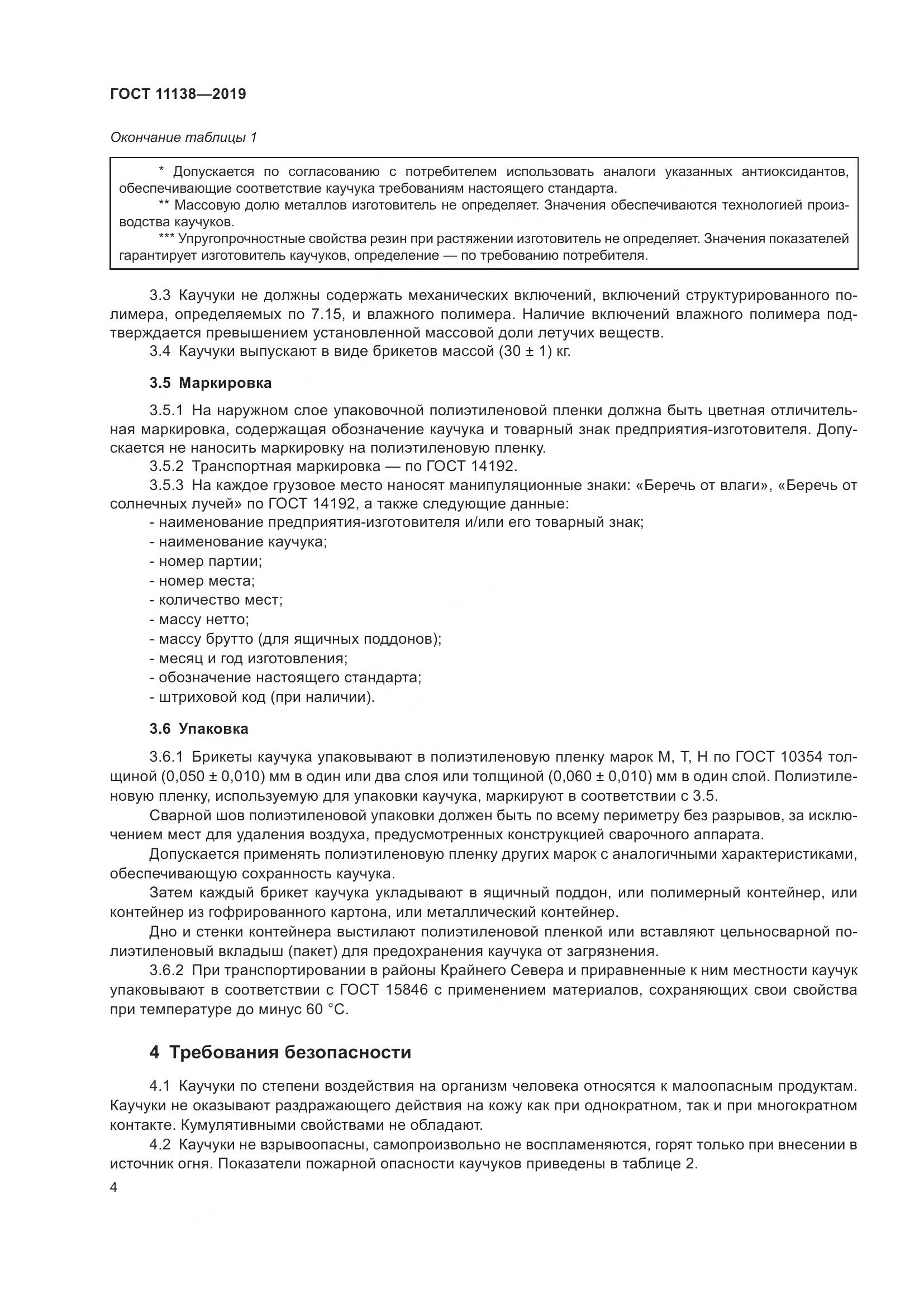 ГОСТ 11138-2019, страница 9
