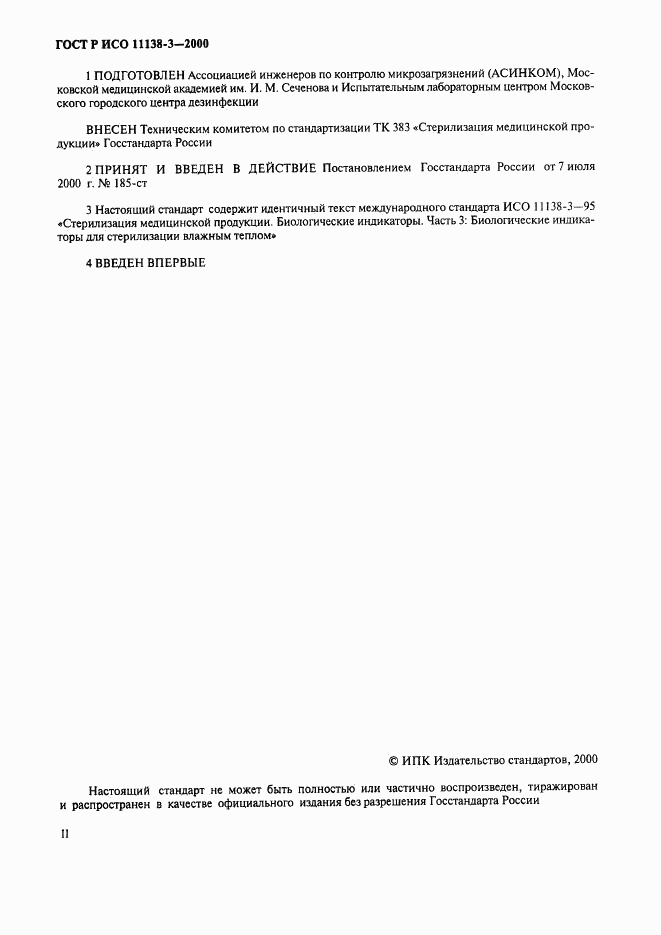 ГОСТ Р ИСО 11138-3-2000, страница 2