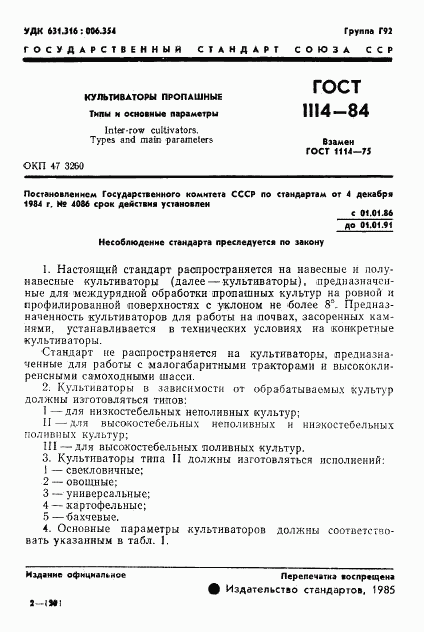 ГОСТ 1114-84, страница 3