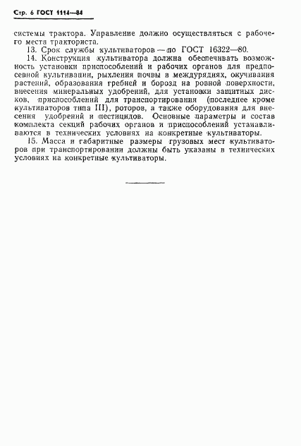 ГОСТ 1114-84, страница 8