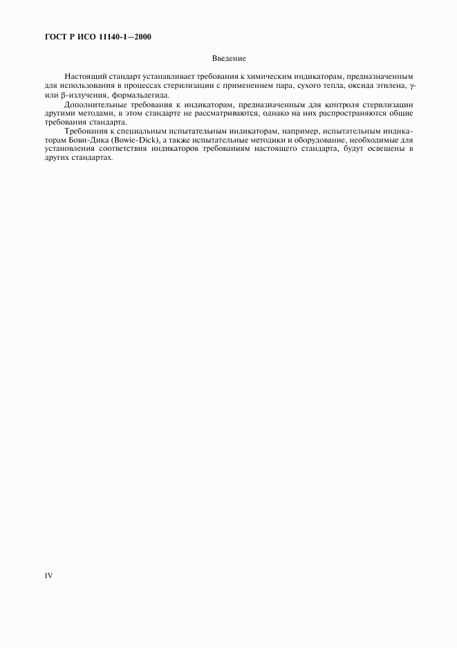 ГОСТ Р ИСО 11140-1-2000, страница 4