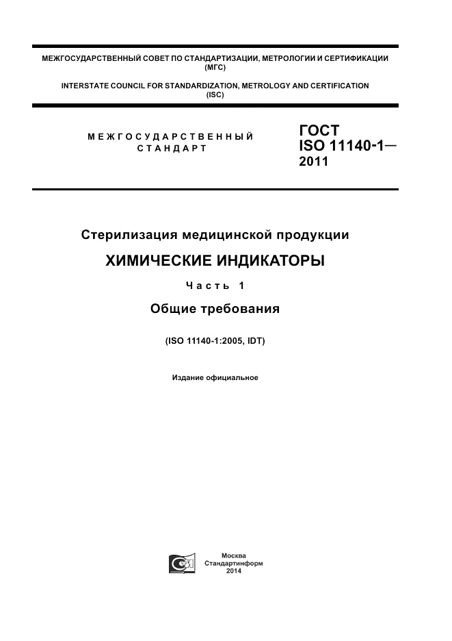 ГОСТ ISO 11140-1-2011, страница 1