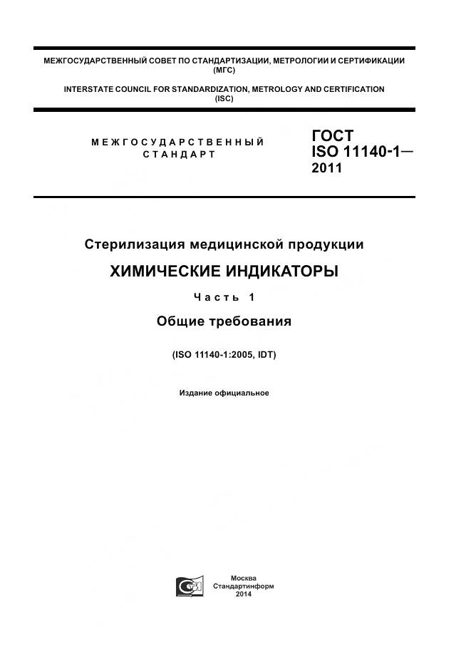 ГОСТ ISO 11140-1-2011, страница 1