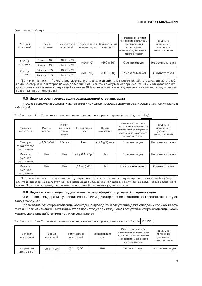 ГОСТ ISO 11140-1-2011, страница 13
