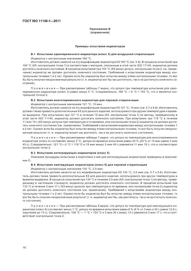 ГОСТ ISO 11140-1-2011, страница 20