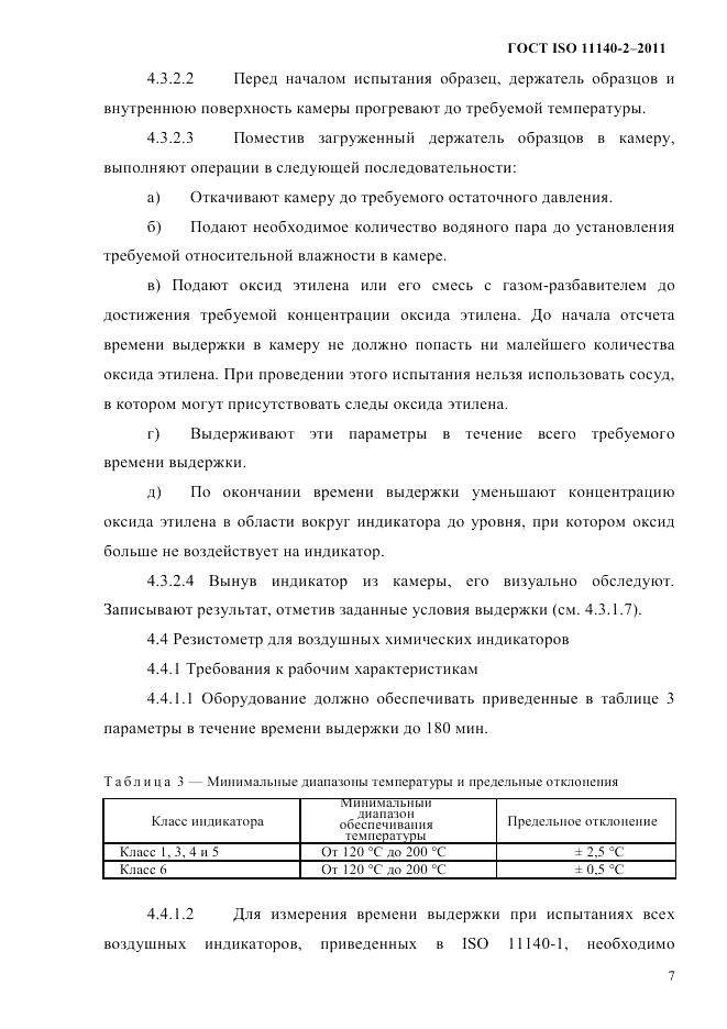 ГОСТ ISO 11140-2-2011, страница 10