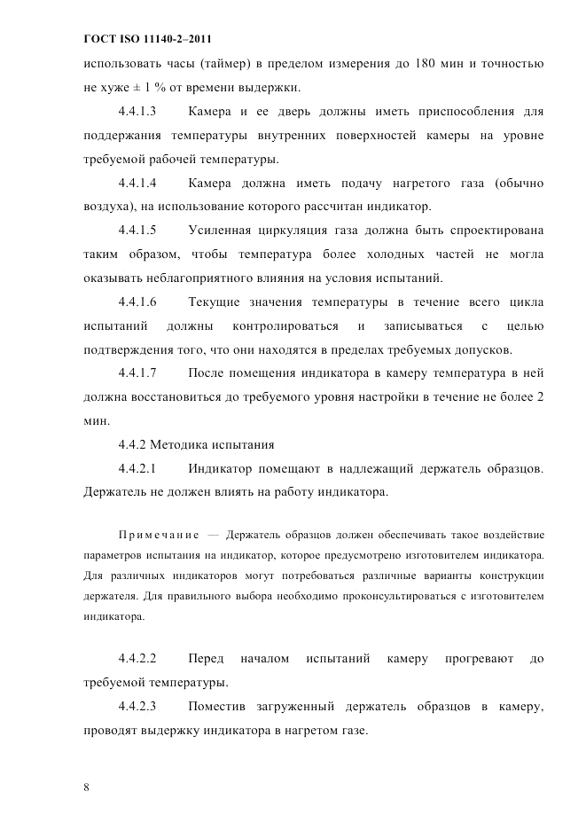 ГОСТ ISO 11140-2-2011, страница 11