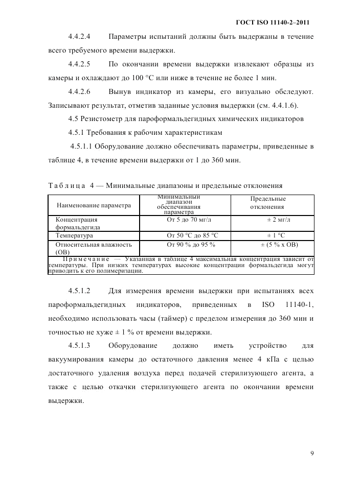 ГОСТ ISO 11140-2-2011, страница 12