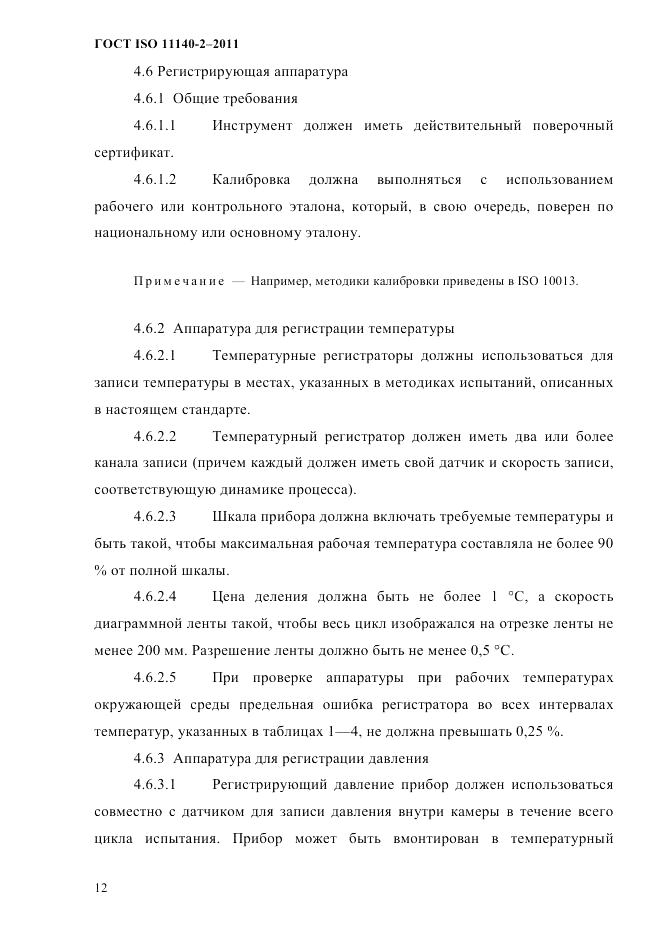 ГОСТ ISO 11140-2-2011, страница 15