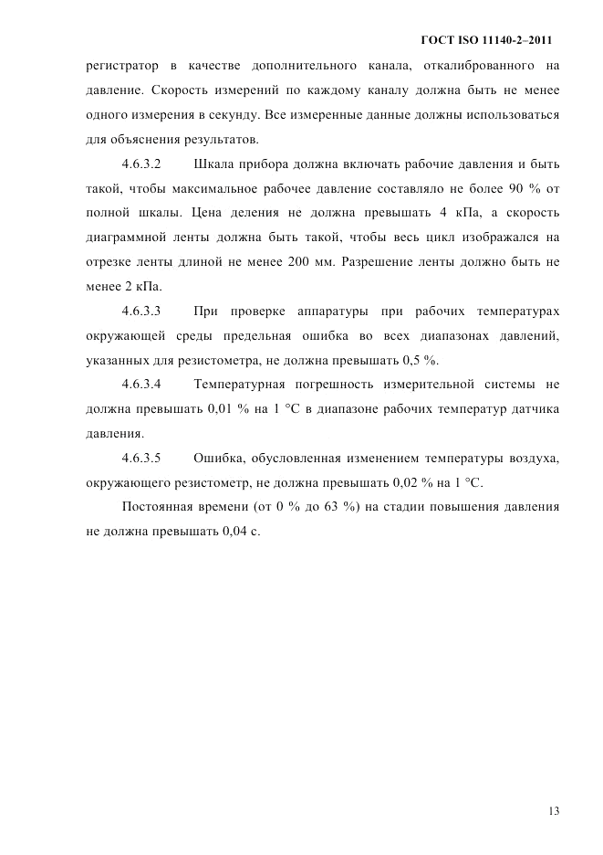 ГОСТ ISO 11140-2-2011, страница 16