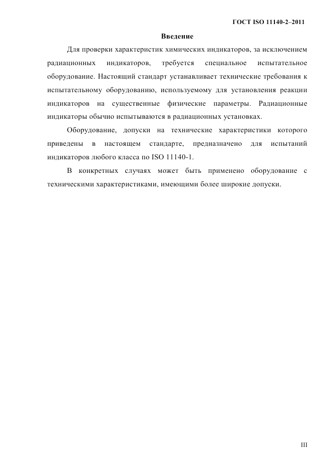 ГОСТ ISO 11140-2-2011, страница 3
