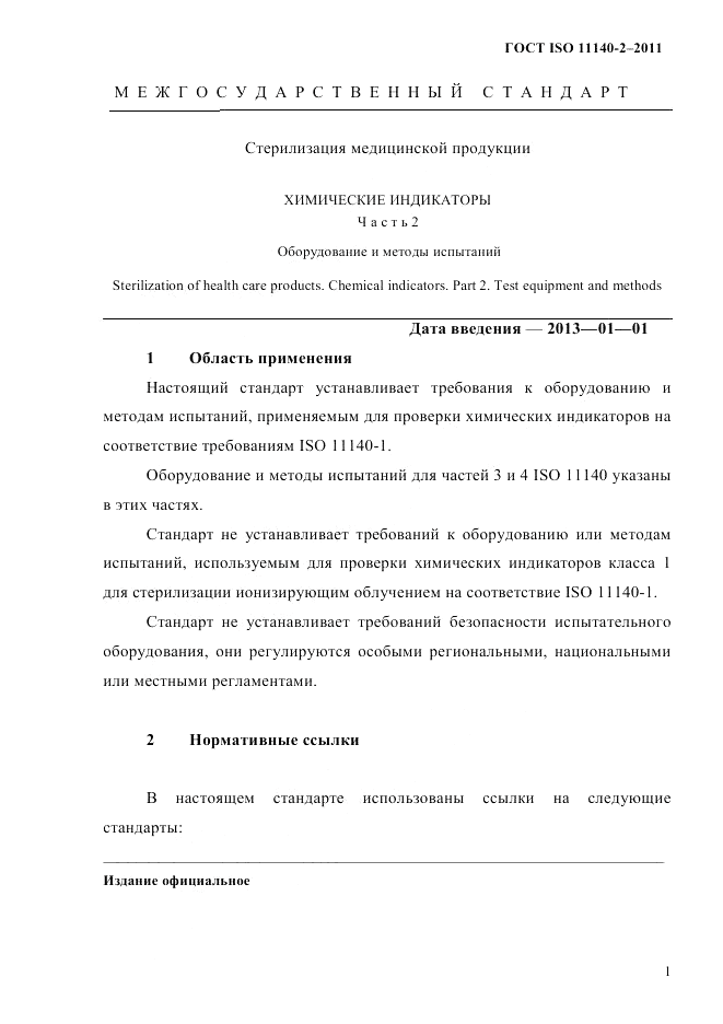 ГОСТ ISO 11140-2-2011, страница 4
