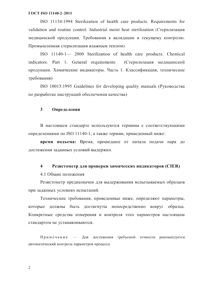 ГОСТ ISO 11140-2-2011, страница 5