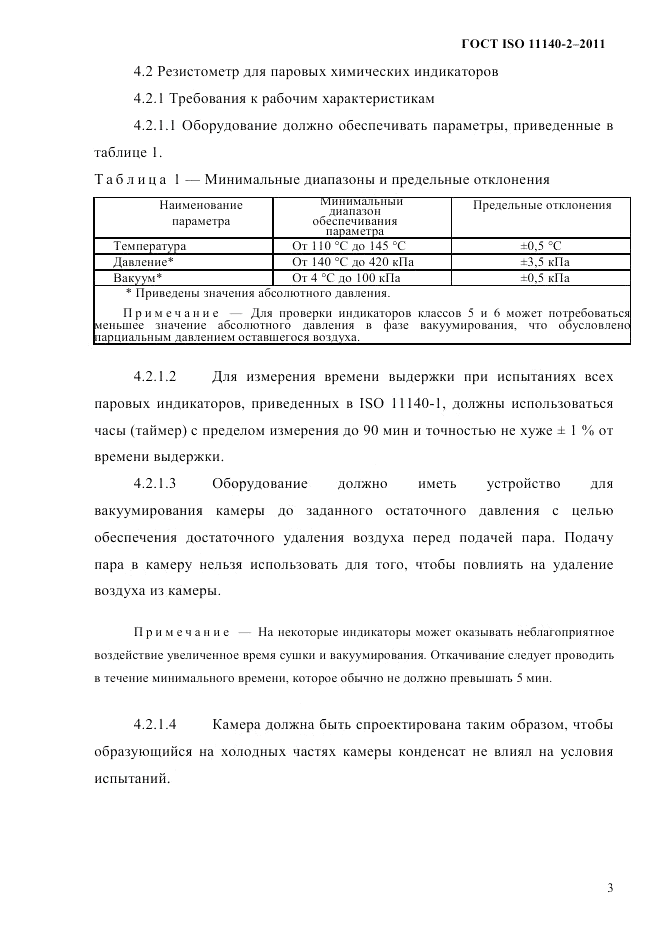 ГОСТ ISO 11140-2-2011, страница 6