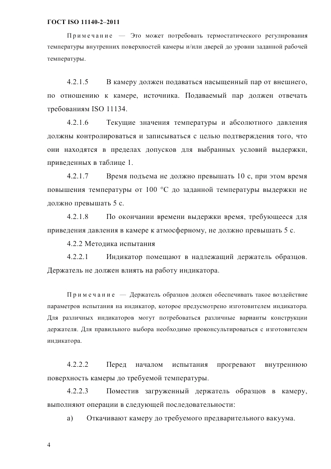 ГОСТ ISO 11140-2-2011, страница 7