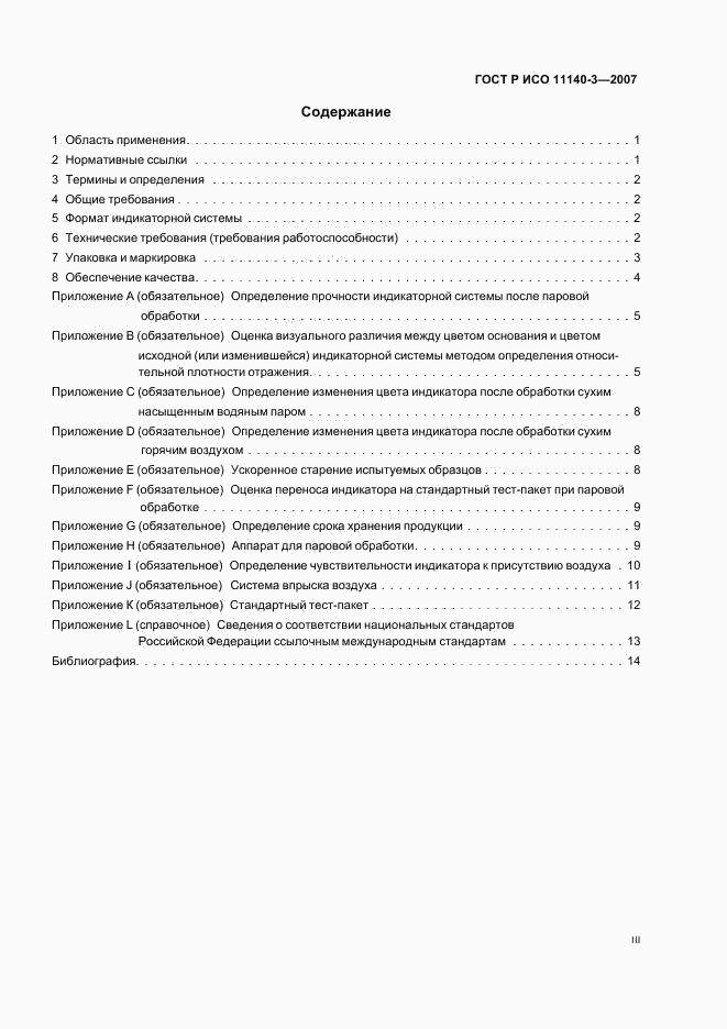 ГОСТ Р ИСО 11140-3-2007, страница 3