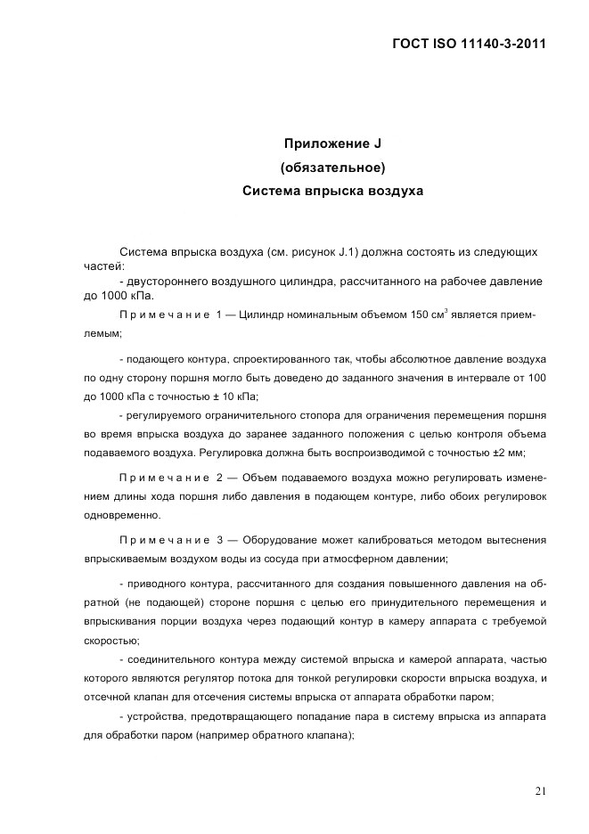 ГОСТ ISO 11140-3-2011, страница 26