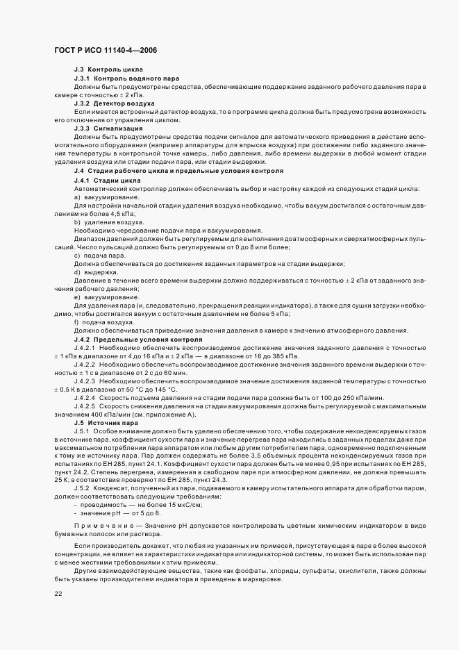 ГОСТ Р ИСО 11140-4-2006, страница 26