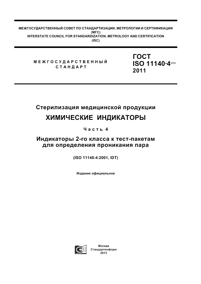 ГОСТ ISO 11140-4-2011, страница 1