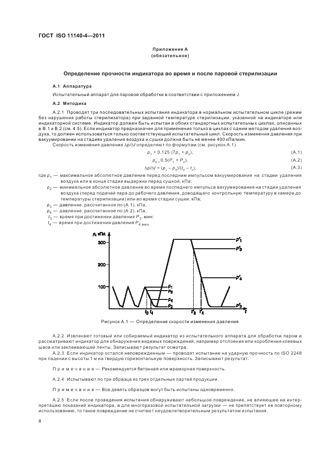 ГОСТ ISO 11140-4-2011, страница 12