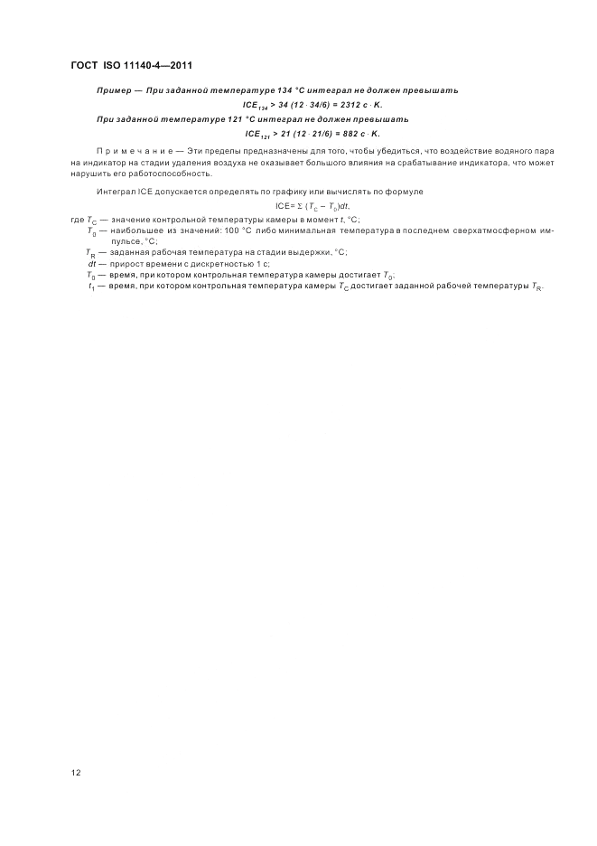 ГОСТ ISO 11140-4-2011, страница 16