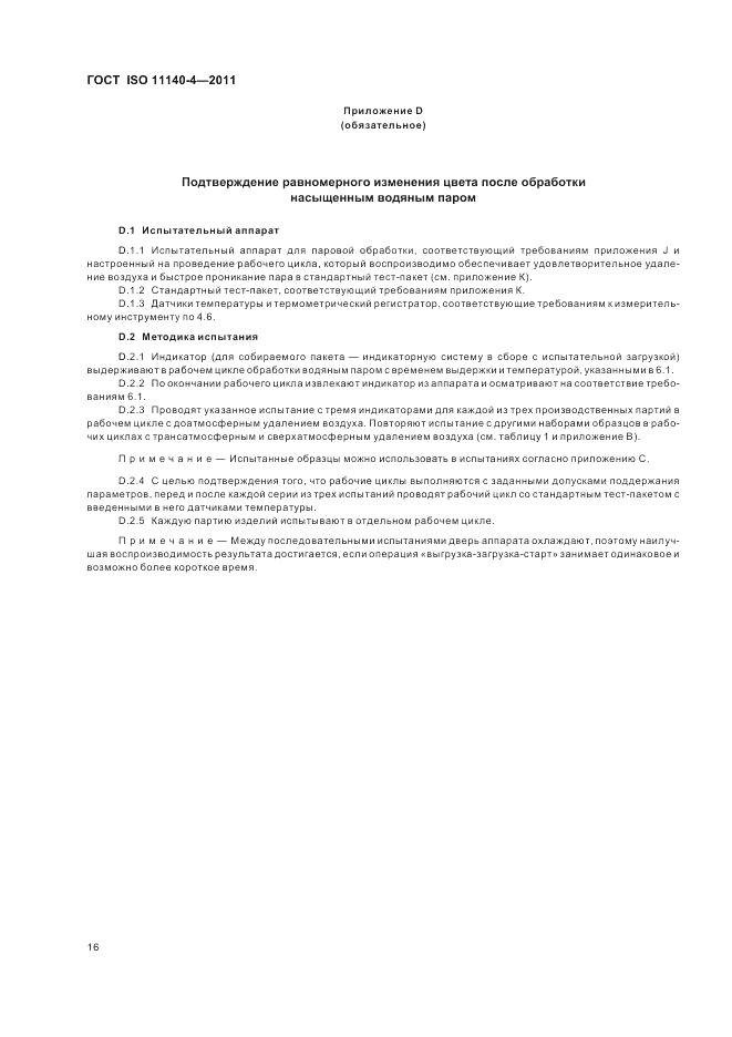 ГОСТ ISO 11140-4-2011, страница 20